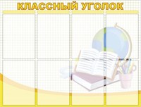 Стенд Классный уголок пластик 3мм 8 карманов формат А4 1000 х 760 мм 05171