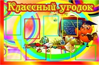 Классный уголок стенд размер 1500 х 1000 пластик 3 мм с карманами А4 8шт 05153