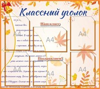 Классный уголок стенд размер 900 х 800 пластик 3 мм карманы а4 6шт 05150