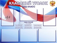 Стенд Классный уголок с синей окантовкой карманов размер 1000 х 750 пластик 3 мм с карманами А4 6шт 05164