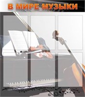 Стенд  В мире музыки пластик 3мм размер  800х900 мм, с карманами А4-6шт М5