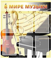 Стенд  В мире музыки пластик 3мм размер  800х900 мм, 6 карманов А4 М2