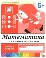 Математика для дошкольников. Рабочая тетрадь. Подготовительная группа. 6+ 027347