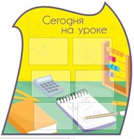 Сегодня на уроке стенд 1055 х 1072 пластик 3 мм 05848