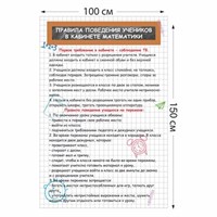 Правила поведения учеников в кабинете математики стенд 1000 х 1500 пластик 3 мм 05835