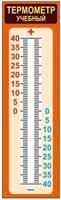 Термометр учебный стенд 250 х 800 пластик 3 мм 05844
