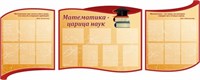 Стенд Математика царица наук 3 стенда размер 2890 Х 1075  пластик 3 мм 05842