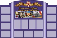 Стенд Никто не забыт размер 1800 х 1200 пластик 3 мм с карманами А4-15шт 05217