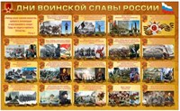 Стенд Дни Воинской Славы России 1800 х 1100 пластик 3мм 05254