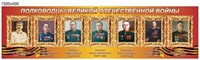 Стенд Полководцы Великой Отечественной войны 1500 х 400 мм 05252