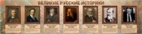 Стенд Великие русские историки размер 1650 х 400 пластик 3 мм 05251