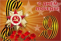 Баннер С днем Победы 1500 х 1000 мм с люверсами по периметру через 0.5м 05250