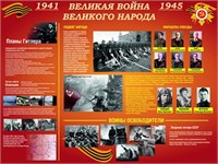 Стенд Великая война Великого народа размер 1600 х 1200 пластик 3 мм 05221