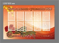 Стенд Наши земляки-участники ВОВ 1200 х 800 пластик 3 мм с карманами А5-10шт 05219