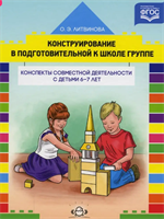 Литвинова О. Э. Конструирование с детьми старшего дошкольного возраста. Конспекты совместной деятельности с детьми 6-7 лет – СПб., ДЕТСТВО-ПРЕСС, 2022. 0283096064