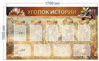 Стенд Уголок истории 1700 х 1000 пластик 3мм, карманы А4-9шт. 05263