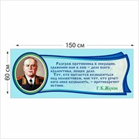 Табличка Жуков Г.К.  1500 х 600 мм пластик 2 мм 05212