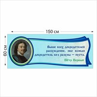 Табличка Петр Первый 1500 х 600 мм пластик 2 мм 05213