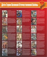 Дети герои великой отечественной войны стенд размер 1000 х 1200 пластик 3 мм 1945-2