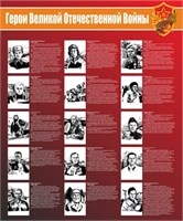 Герои великой отечественной войны стенд размер 1000 х 1200 пластик 3 мм 1945-1