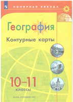География. 10 - 11 классы. Контурные карты. 2024. Контурная карта. Матвеев А.В. Просвещение 0283095760