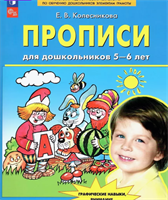 Колесникова Прописи для дошкольников 5-6 лет 0282460