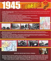 Стенд 1945 размер 1000 х 1200 пластик 3 мм 1945