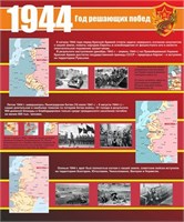 Стенд 1944 размер 1000 х 1200 пластик 3 мм 1944