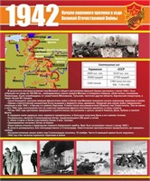 Стенд 1942 размер 1000 х 1200 пластик 3 мм 1942