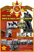Стенд 1941-1945 размер 1000 х 1500 пластик 3 мм 1941-1945