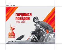 Стенд Гордимся Победой!  1000 х 750 пластик 3мм 20257