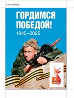 Стенд Гордимся Победой!   750 х 1000 пластик 3мм 20259