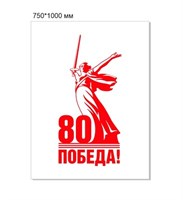 Стенд Родина мать - 80 лет Победы 750 х 1000 пластик 3мм 20253