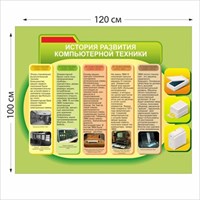 История развития компьютерной техники стенд размер 1200 х 1000 пластик 3 мм 05402