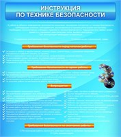 Стенд Инструкция по технике безопасности 800 х 900 пластик 3 мм 05412