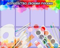 Стенд Волшебство своими руками пластик 3 мм размер 1000 х 800 карманы А4-8шт ИЗО1