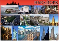 Стенд Нью-Йорк ( достопримечательности города) 594 х 420 пластик 3мм 05627