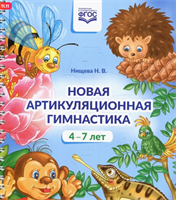 Нищева Н. В. Новая артикуляционная гимнастика. – СПб., ДЕТСТВО-ПРЕСС, 2022 0283096046