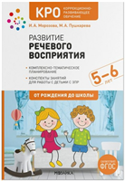 Развитие речевого восприятия. Конспекты занятий для работы с детьми с ЗПР. 5 - 6 лет. 027359