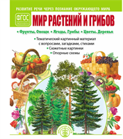 МИР растений И грибов: Фрукты. Овощи. Ягоды. Грибы. Цветы. Деревья. Развитие речи через познание окружающего мира. Тематический картинный материал 2JMy0ckDhWpY1rnqpLRz00