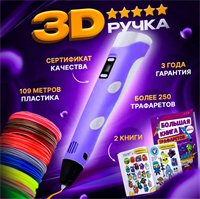3D ручка с набором пластика и трафаретами, 3д ручка набор для творчества 02830962690