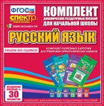 Русский язык (карточки) Комплект разрезных карточек для тренировки орфографических навыков. 02830485