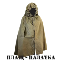 Плащ палатка армейская брезентовая 028309283