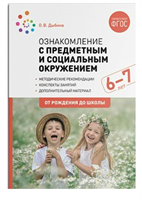 Ознакомление с предметным и социальным окружением. Методические рекомендации. Конспекты занятий. Дополнительный материал. 6 - 7 лет. От рождения до школы/Дыбина О.В. 00962