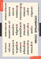 Словарные слова 02830394