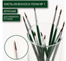Кисть из волоса пони круглая № 1, ARTLAVKA (Короткая ручка) 01303