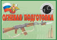 Огневая подготовка Комплект из 11 плакатов (включая обложку), формат А-3 0283095700