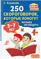 250 скороговорок для развития речи ребенка Pi-Ji2E5idfY4kyknE1L42