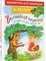 Волшебная иголочка. Сказки и рассказы В.Осеева 0283096091