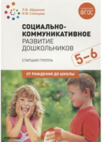 Социально - коммуникативное развитие дошкольников. Старшая группа. 5 - 6 лет. От рождения до школы/Абрамова Л.В. 00954